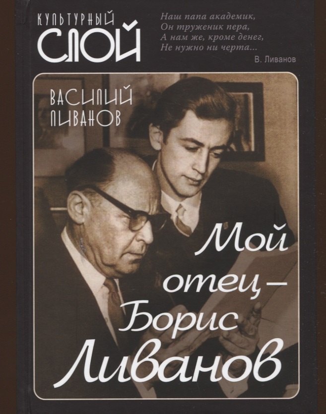 Ливанов Василий Борисович: Мой отец - Борис Ливанов