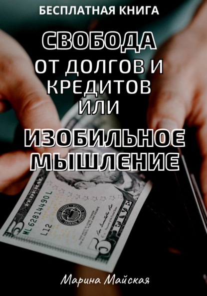 Майская Марина: Свобода от долгов и кредитов, или Изобильное мышление