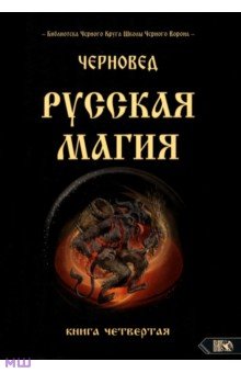 Черновед: Русская магия. Книга четвертая