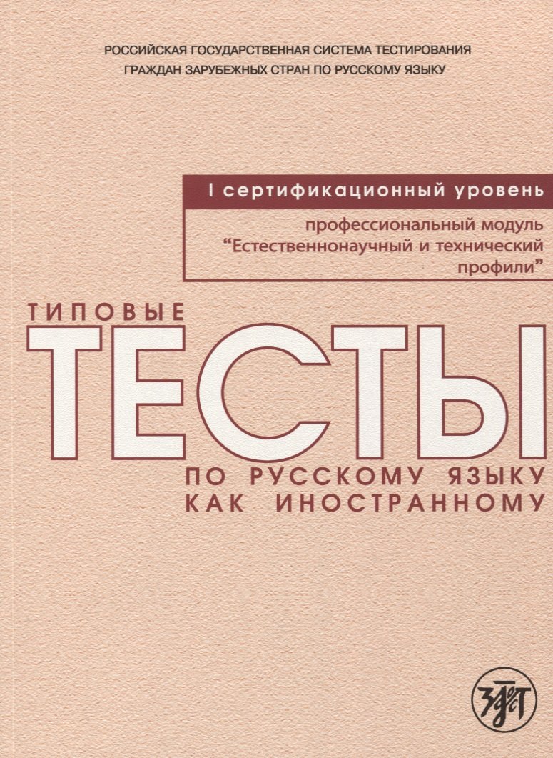 Типовые тесты по русскому языку как иностранному. Профессиональный модуль. Естественнонаучный и технический профили. I сертификационный уровень