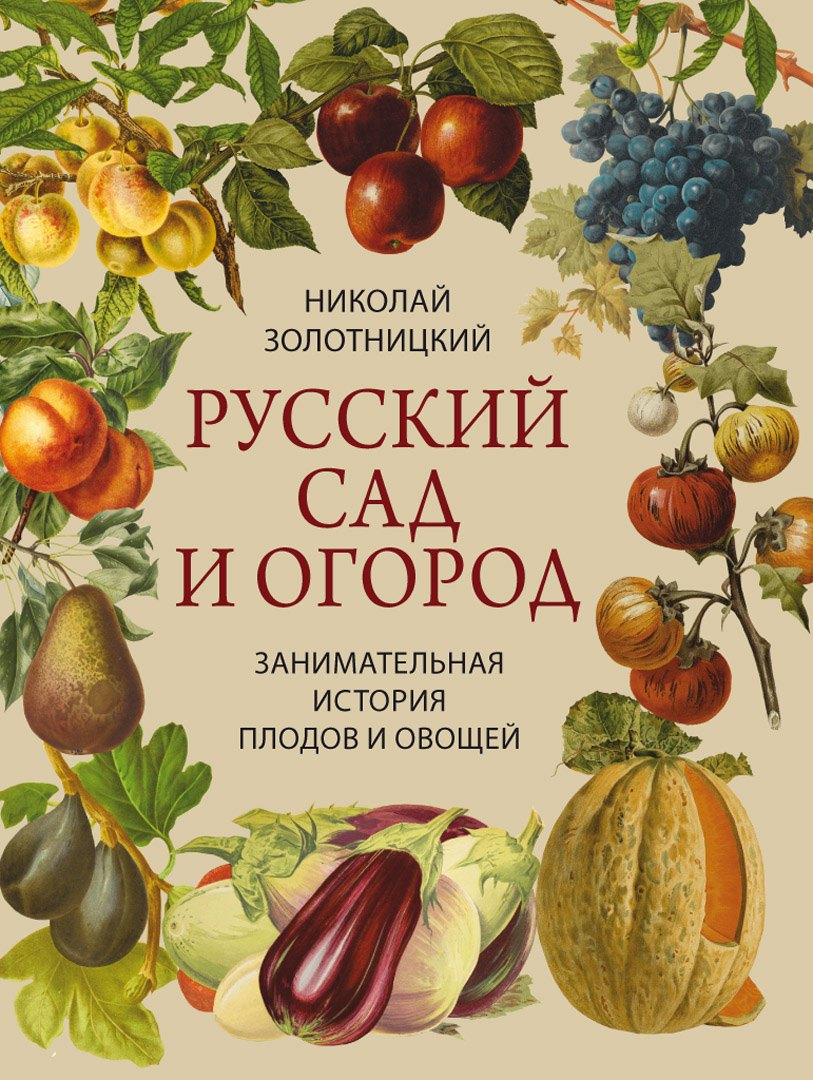 Золотницкий Николай Федорович: Русский сад и огород. Занимательная история плодов и овощей