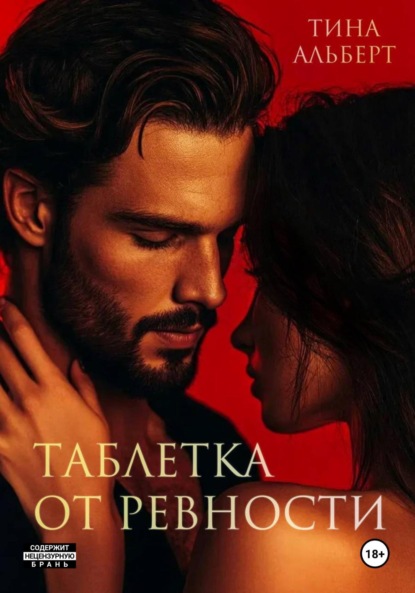 Альберт Тина: Таблетка от ревности