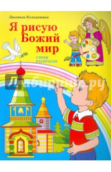 Колодяжная Людмила: Я рисую Божий мир