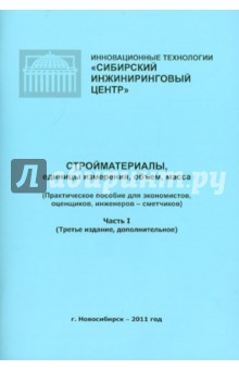Стройматериалы, единицы измерения, объем, масса. Практическое пособие. Часть 1