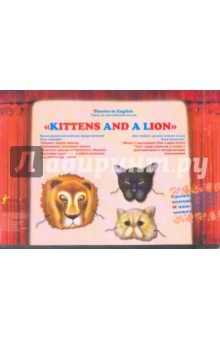 Карцева Наталья: Театр на английском языке "Kittens and a Lion"