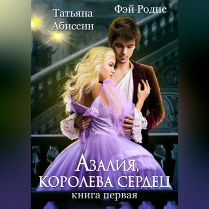 Абиссин Татьяна: Азалия, королева сердец. Книга 1