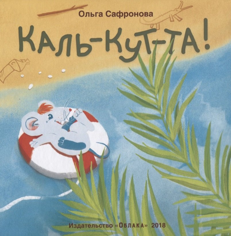 Викторовна Сафронова Ольга: Каль-кут-та