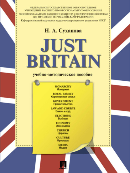 Анатольевна Надежда Суханова: Just Britain. Учебно-методическое пособие