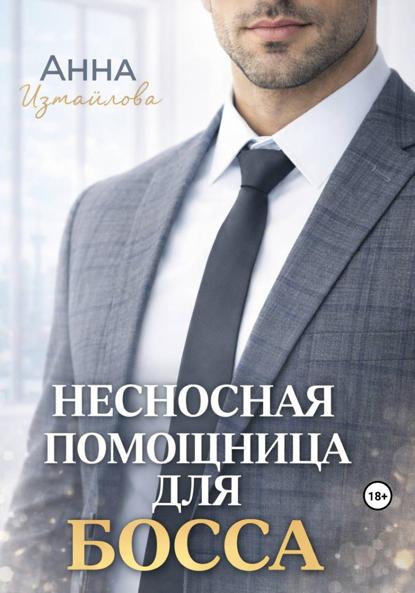 Измайлова Анна: Несносная помощница для босса