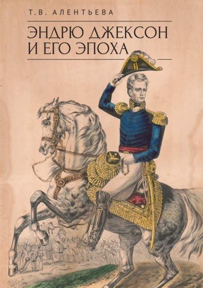 В. Т. Алентьева: Эндрю Джексон и его эпоха