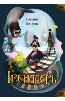 Биткова Евгения: Гренадёры
