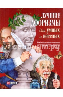 Лучшие афоризмы для умных и веселых