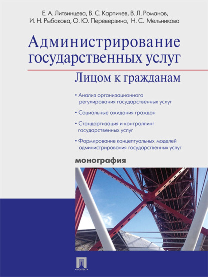 Ананьевна Елена Литвинцева: Администрирование государственных услуг: лицом к гражданам
