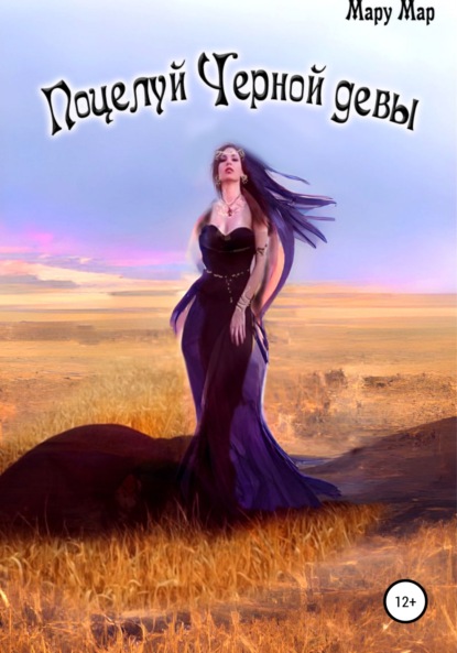 Мар Мару: Поцелуй Черной девы