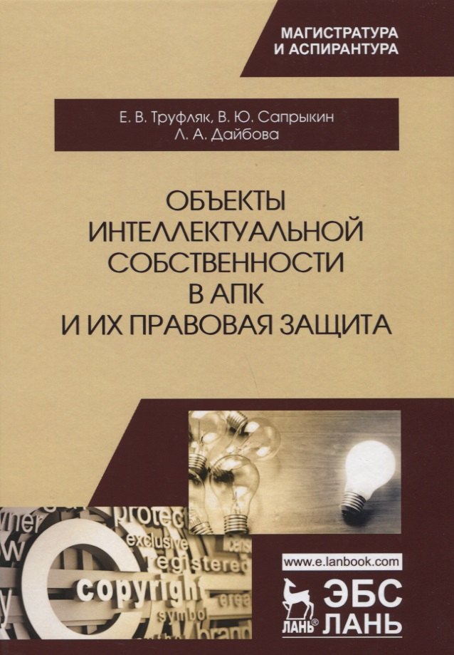 Труфляк Евгений Владимирович: Объекты интеллектуальной собственности в АПК и их правовая защита. Уч. пособие, 2-е изд., испр. и до