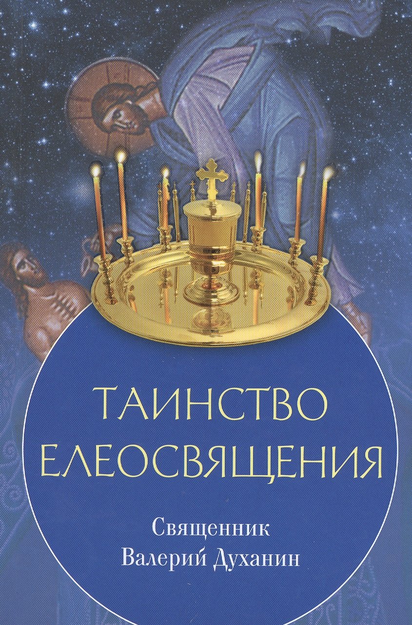 Валерий Духанин: Таинство елеосвящения