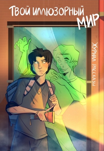 Леднева Дарья: Журнал «Рассказы». Твой иллюзорный мир