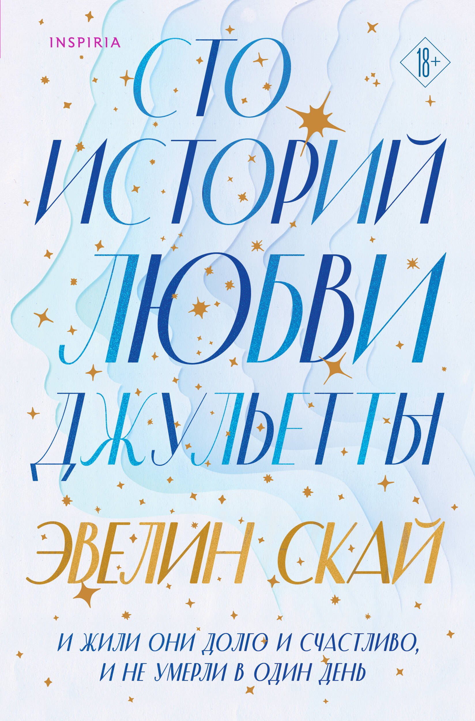 Скай Эвелин: Сто историй любви Джульетты