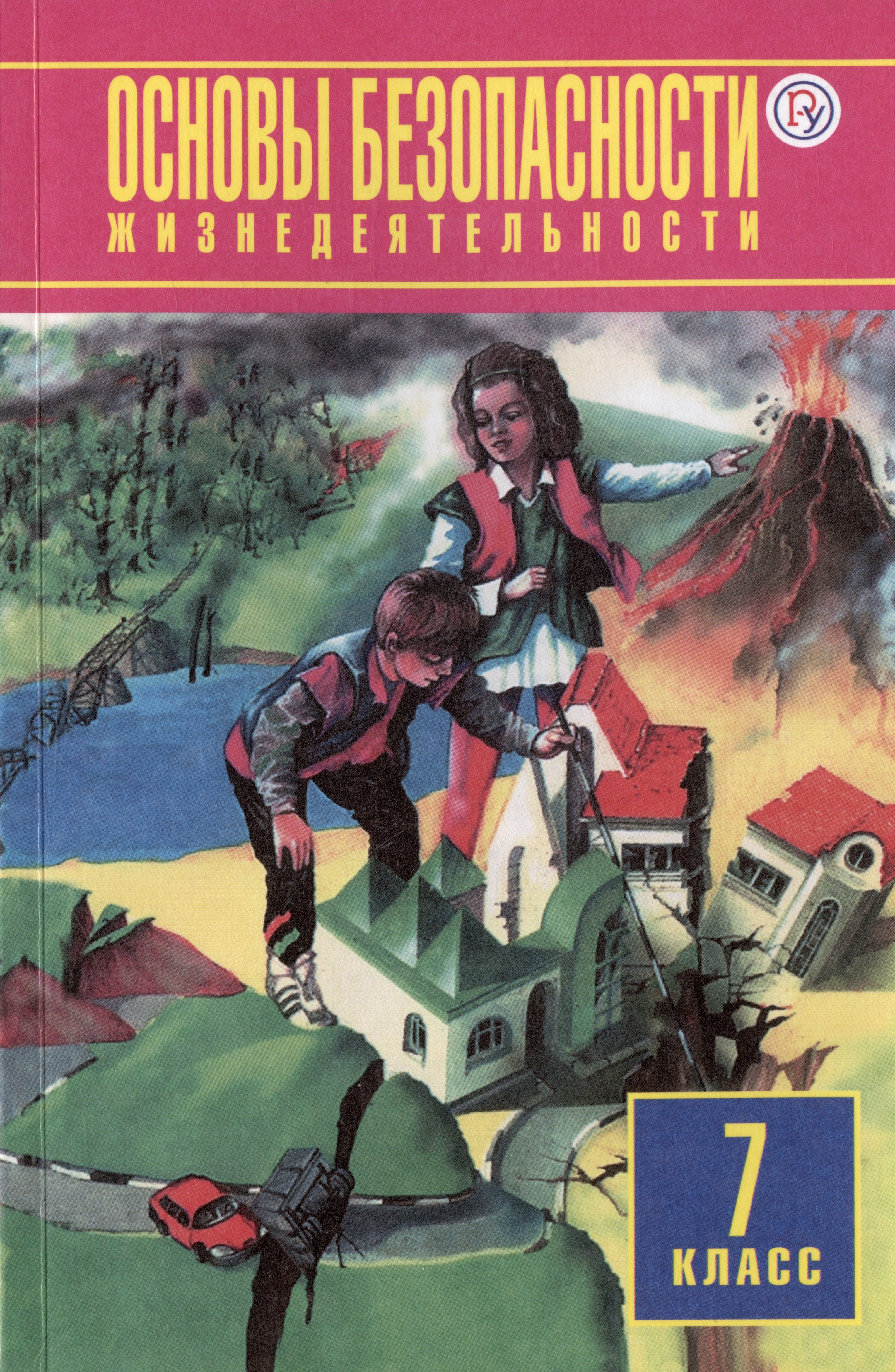Юрьева Марина Владимировна: Основы безопасности жизнедеятельности. 7 класс. Учебное пособие