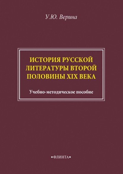 Верина Ульяна: История русской литературы второй половины XIX века