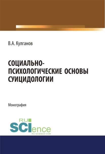 Александрович Владимир Кулганов: Социально-психологические основы суицидологии. (Аспирантура, Бакалавриат, Магистратура). Монография.