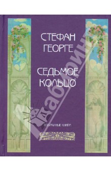 Георге Стефан: Седьмое кольцо. Избранные книги