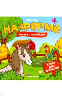 Рудь Мария: На ферме. Книжка с наклейками