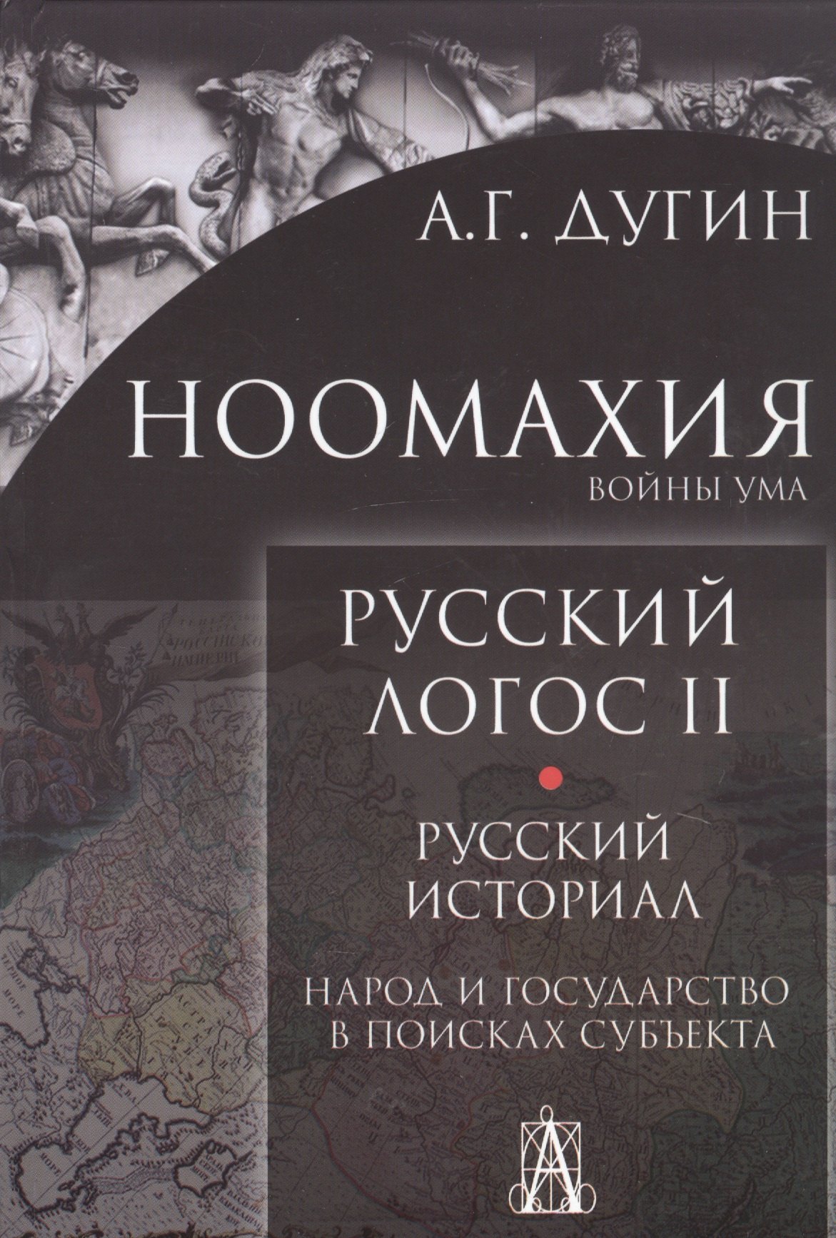 Гельевич Дугин Александр: Ноомахия. Войны ума. Русский Логос II. Русский историал. Народ и государство в поисках субъекта