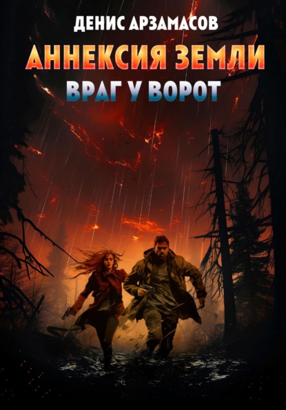 Арзамасов Денис: Аннексия Земли. Враг у ворот