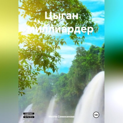 Семиханова Нелли: Цыган миллиардер