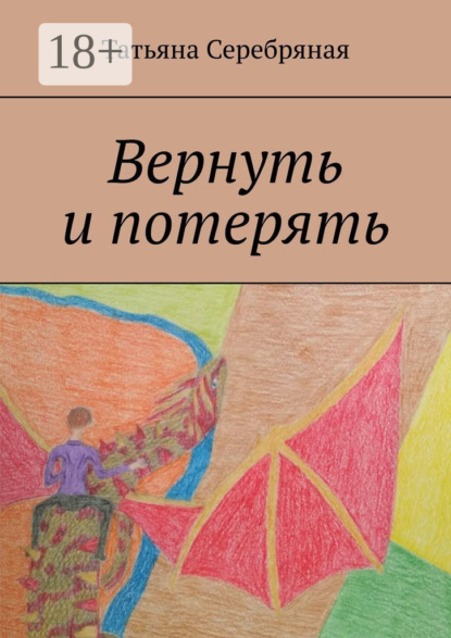 Серебряная Татьяна: Вернуть и потерять