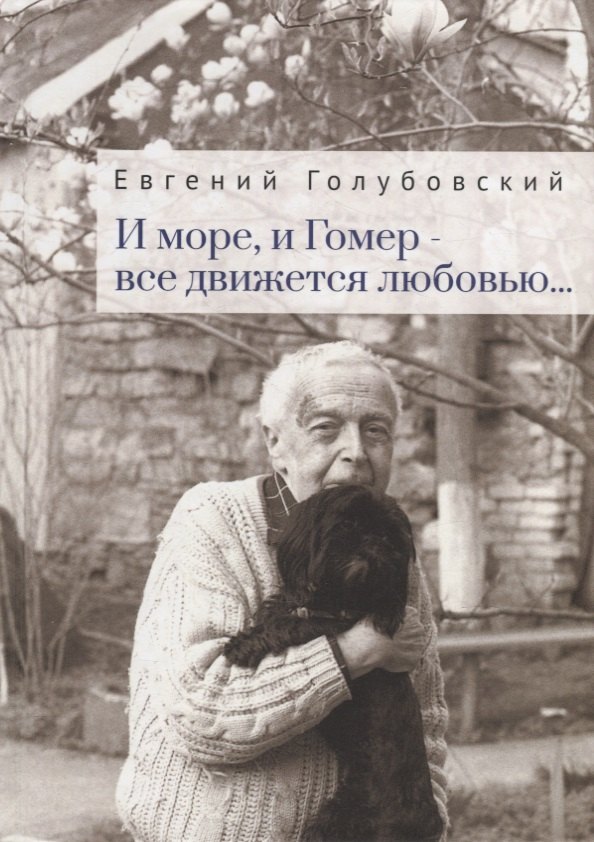 Евгений Голубовский: И море, и Гомер - все движется любовью...