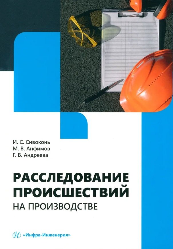 Сергеевич Сивоконь Илья: Расследование происшествий на производстве: учебное пособие