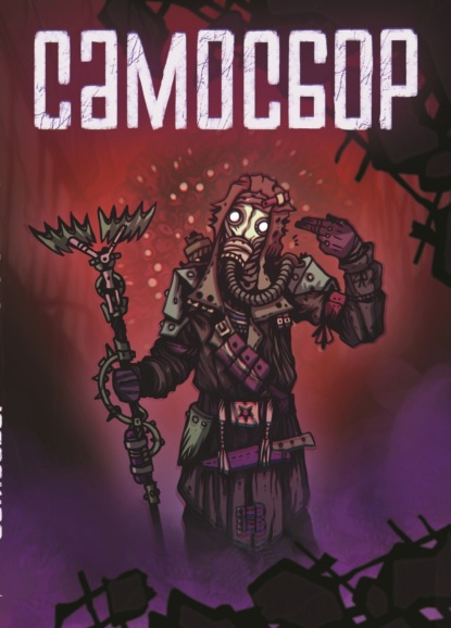 Лосев Игорь: Самосбор