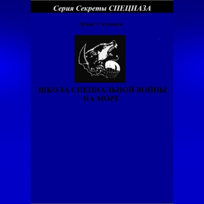 Юрьевич Денис Соловьев: Школа специальной войны на море