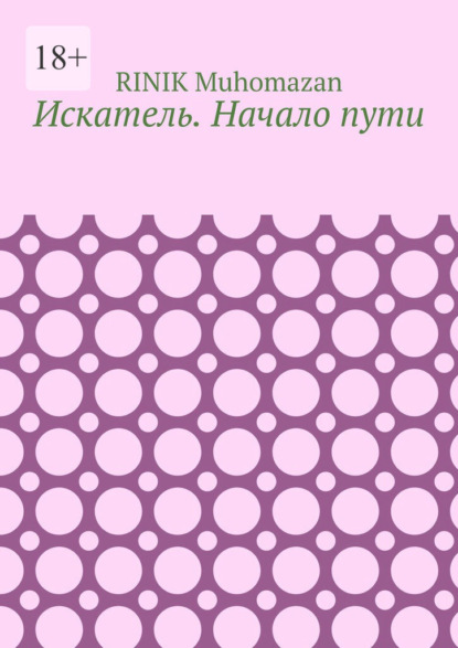 Muhomazan RINIK: Искатель. Начало пути