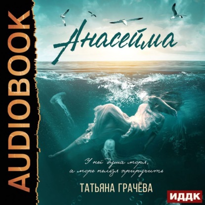 Александровна Татьяна Грачева: Анасейма