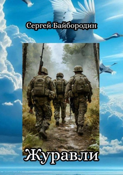 Байбородин Сергей: Журавли