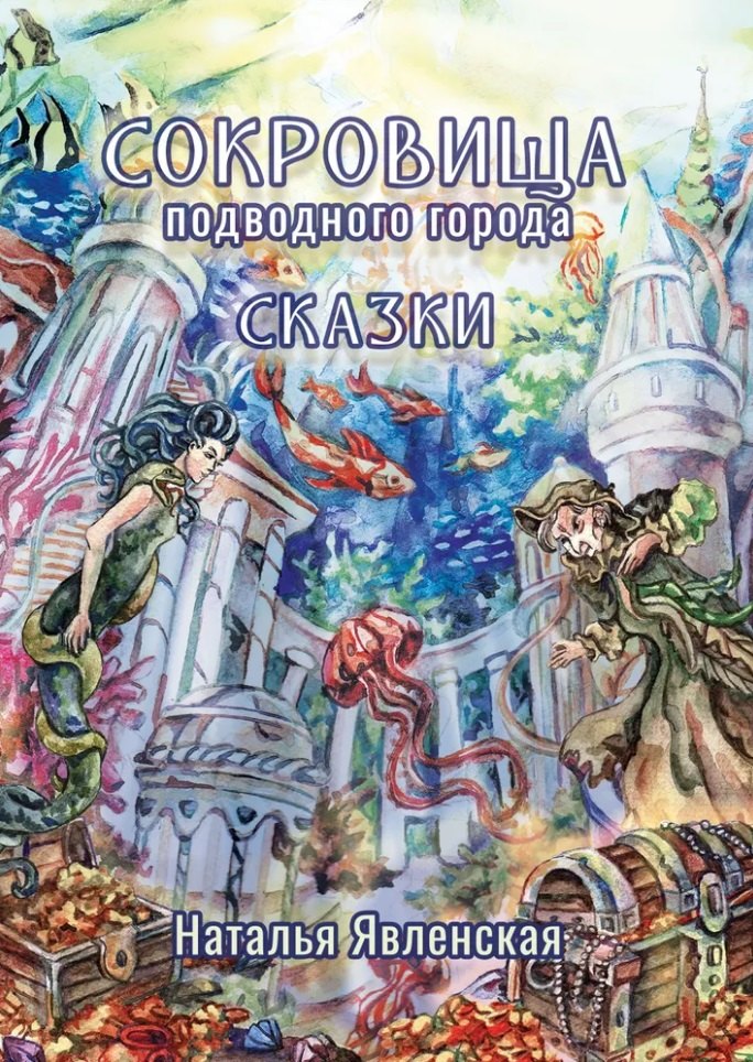 Явленская Наталья: Сокровища подводного города: сказки