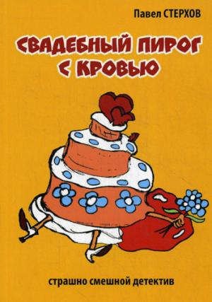 П. Стерхов: Свадебный пирог с кровью (иронический детектив)