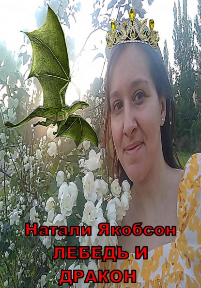 Альбертовна Натали Якобсон: Лебедь и дракон
