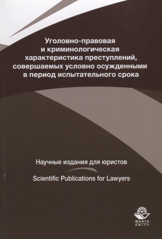 Васильевна Князева Ольга: Уголовно-правовая и криминологическая характеристика преступлений, совершаемых условно осужденными в пе-риод испытательного срока