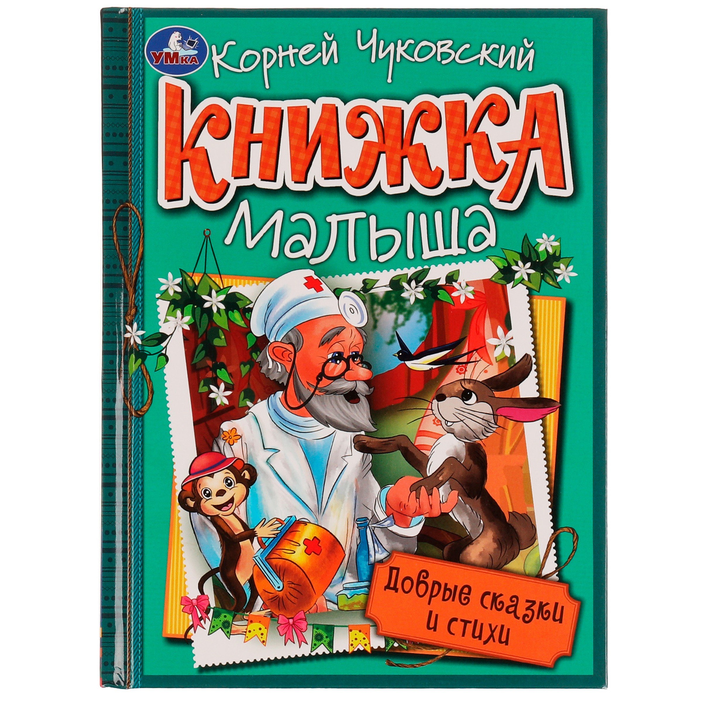 Иванович Чуковский Корней: Книжка малыша. Добрые сказки и стихи