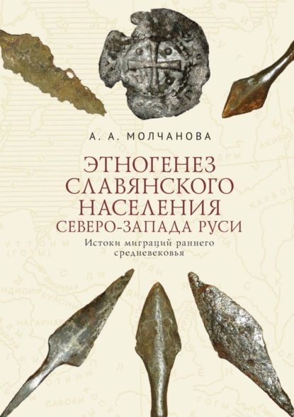 А. А. Молчанова: Этногенез славянского населения Северо-Запада Руси. Истоки миграций раннего средневековья