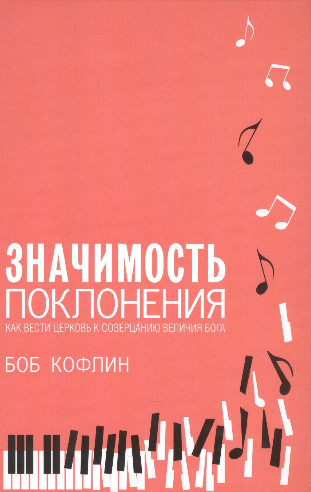 Кофлин Боб: Значимость поклонения. Как вести церковь к созерцанию величия Бога