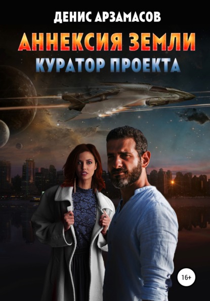 Арзамасов Денис: Аннексия Земли. Куратор проекта