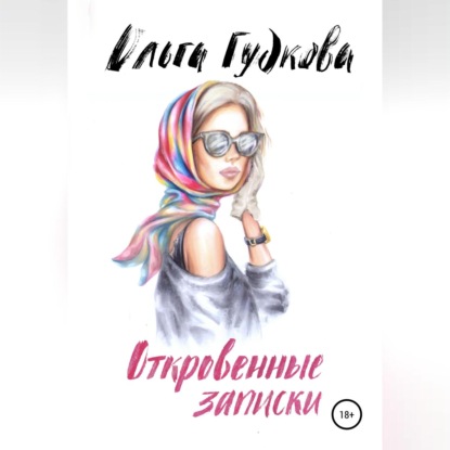 Гудкова Ольга: Откровенные записки