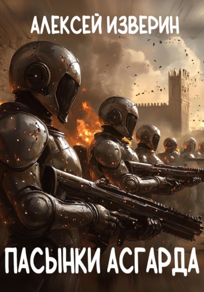 Изверин Алексей: Пасынки Асгарда