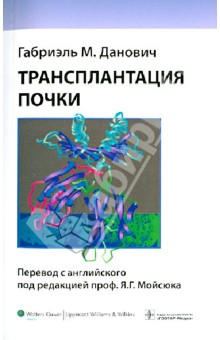 Данович Габриэль М.: Трансплантация почки
