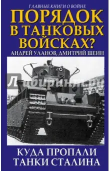 Уланов Андрей: Порядок в танковых войсках? Куда пропали танки Сталина